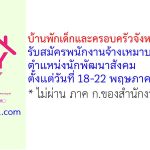 บ้านพักเด็กและครอบครัวจังหวัดขอนแก่น รับสมัครพนักงานจ้างเหมาบริการ ตำแหน่งนักพัฒนาสังคม