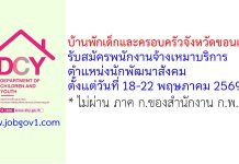 บ้านพักเด็กและครอบครัวจังหวัดขอนแก่น รับสมัครพนักงานจ้างเหมาบริการ ตำแหน่งนักพัฒนาสังคม