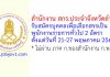 สำนักงาน สกร.ประจำจังหวัดลำพูน รับสมัครบุคคลเพื่อเลือกสรรเป็นพนักงานราชการทั่วไป 2 อัตรา