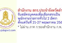 สำนักงาน สกร.ประจำจังหวัดลำพูน รับสมัครบุคคลเพื่อเลือกสรรเป็นพนักงานราชการทั่วไป 2 อัตรา