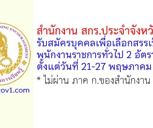 สำนักงาน สกร.ประจำจังหวัดลำพูน รับสมัครบุคคลเพื่อเลือกสรรเป็นพนักงานราชการทั่วไป 2 อัตรา