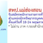 สพป.แม่ฮ่องสอน เขต 1 รับสมัครพนักงานราชการทั่วไป ตำแหน่งนักทรัพยากรบุคคล