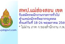 สพป.แม่ฮ่องสอน เขต 1 รับสมัครพนักงานราชการทั่วไป ตำแหน่งนักทรัพยากรบุคคล