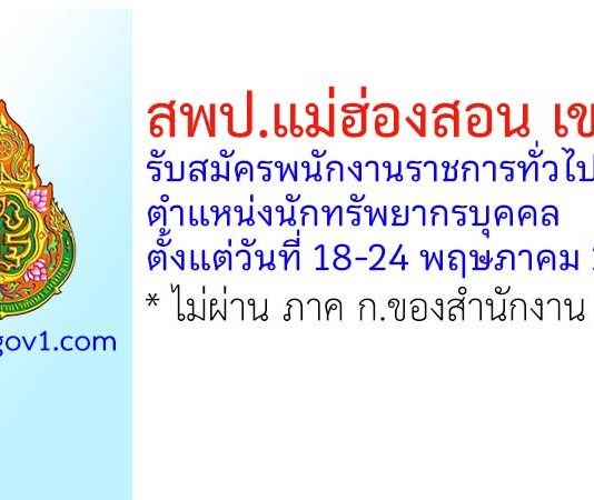 สพป.แม่ฮ่องสอน เขต 1 รับสมัครพนักงานราชการทั่วไป ตำแหน่งนักทรัพยากรบุคคล