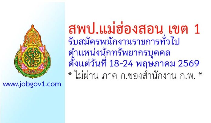 สพป.แม่ฮ่องสอน เขต 1 รับสมัครพนักงานราชการทั่วไป ตำแหน่งนักทรัพยากรบุคคล