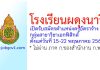 โรงเรียนผดุงนารี รับสมัครครูอัตราจ้าง กลุ่มสาขาวิชาเอกฟิสิกส์