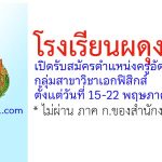 โรงเรียนผดุงนารี รับสมัครครูอัตราจ้าง กลุ่มสาขาวิชาเอกฟิสิกส์