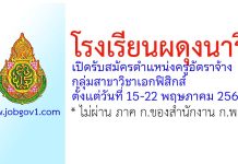 โรงเรียนผดุงนารี รับสมัครครูอัตราจ้าง กลุ่มสาขาวิชาเอกฟิสิกส์