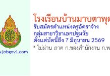 โรงเรียนบ้านมาบตาพุด รับสมัครตำแหน่งครูอัตราจ้าง สาขาวิชาเอกปฐมวัย