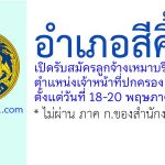 อำเภอสีคิ้ว รับสมัครลูกจ้างเหมาบริการ ตำแหน่งเจ้าหน้าที่ปกครอง