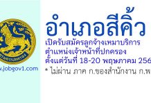 อำเภอสีคิ้ว รับสมัครลูกจ้างเหมาบริการ ตำแหน่งเจ้าหน้าที่ปกครอง