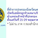 ที่ทำการปกครองจังหวัดนครราชสีมา รับสมัครลูกจ้างเหมาบริการ ตำแหน่งเจ้าหน้าที่ปกครอง