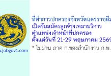 ที่ทำการปกครองจังหวัดนครราชสีมา รับสมัครลูกจ้างเหมาบริการ ตำแหน่งเจ้าหน้าที่ปกครอง