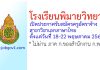 โรงเรียนพิมายวิทยา รับสมัครครูอัตราจ้าง สาขาวิชาเอกภาษาไทย