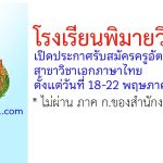 โรงเรียนพิมายวิทยา รับสมัครครูอัตราจ้าง สาขาวิชาเอกภาษาไทย