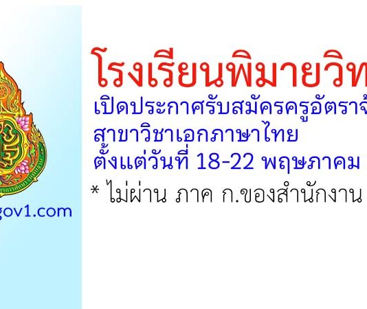 โรงเรียนพิมายวิทยา รับสมัครครูอัตราจ้าง สาขาวิชาเอกภาษาไทย
