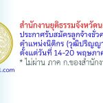 สำนักงานยุติธรรมจังหวัดนครราชสีมา รับสมัครลูกจ้างชั่วคราว ตำแหน่งนิติกร