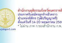 สำนักงานยุติธรรมจังหวัดนครราชสีมา รับสมัครลูกจ้างชั่วคราว ตำแหน่งนิติกร