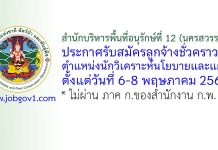 สำนักบริหารพื้นที่อนุรักษ์ที่ 12 (นครสวรรค์) รับสมัครลูกจ้างชั่วคราว ตำแหน่งนักวิเคราะห์นโยบายและแผน