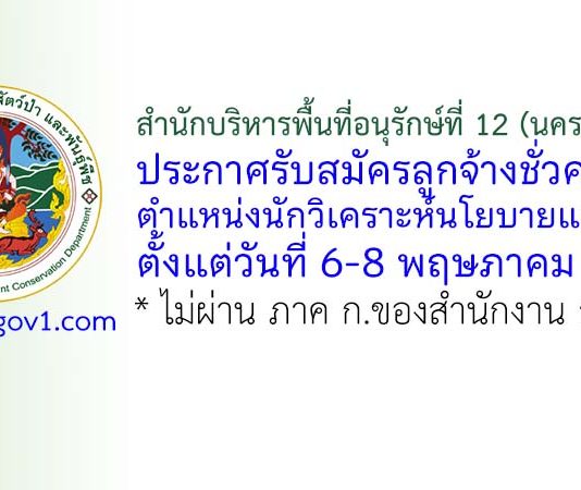 สำนักบริหารพื้นที่อนุรักษ์ที่ 12 (นครสวรรค์) รับสมัครลูกจ้างชั่วคราว ตำแหน่งนักวิเคราะห์นโยบายและแผน