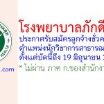 โรงพยาบาลภักดีชุมพล รับสมัครลูกจ้างชั่วคราว ตำแหน่งนักวิชาการสาธารณสุข