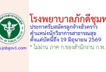 โรงพยาบาลภักดีชุมพล รับสมัครลูกจ้างชั่วคราว ตำแหน่งนักวิชาการสาธารณสุข