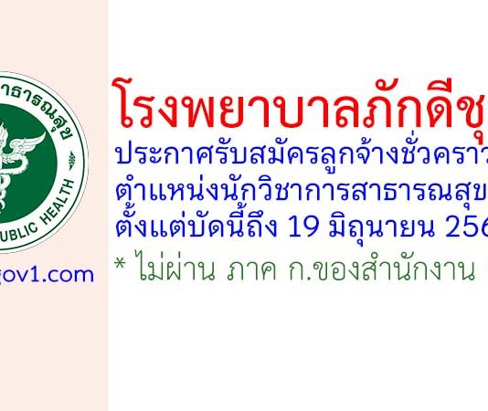 โรงพยาบาลภักดีชุมพล รับสมัครลูกจ้างชั่วคราว ตำแหน่งนักวิชาการสาธารณสุข