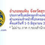 อำเภอพุนพิน รับสมัครลูกจ้างเหมาบริการ ตำแหน่งเจ้าหน้าที่ปกครอง