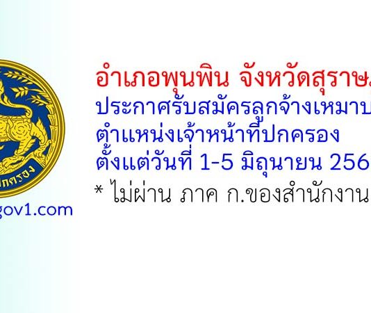อำเภอพุนพิน รับสมัครลูกจ้างเหมาบริการ ตำแหน่งเจ้าหน้าที่ปกครอง