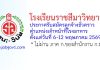 โรงเรียนราชสีมาวิทยาลัย รับสมัครลูกจ้างชั่วคราว ตำแหน่งเจ้าหน้าที่โรงอาหาร