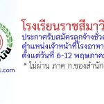 โรงเรียนราชสีมาวิทยาลัย รับสมัครลูกจ้างชั่วคราว ตำแหน่งเจ้าหน้าที่โรงอาหาร