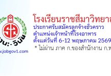 โรงเรียนราชสีมาวิทยาลัย รับสมัครลูกจ้างชั่วคราว ตำแหน่งเจ้าหน้าที่โรงอาหาร