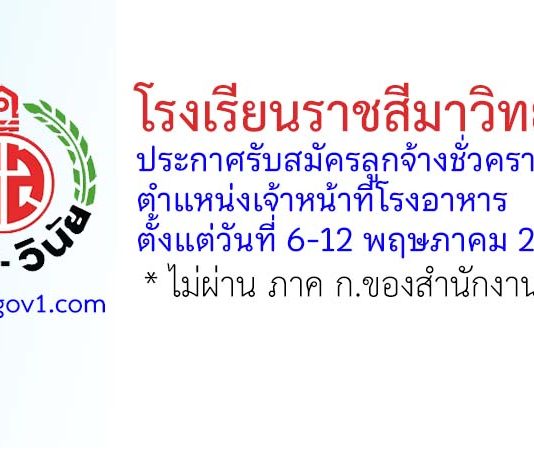 โรงเรียนราชสีมาวิทยาลัย รับสมัครลูกจ้างชั่วคราว ตำแหน่งเจ้าหน้าที่โรงอาหาร