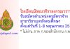 โรงเรียนมัธยมวชิราลงกรณวราราม รับสมัครตำแหน่งครูอัตราจ้าง สาขาวิชาเอกสังคมศึกษา