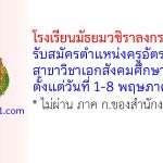 โรงเรียนมัธยมวชิราลงกรณวราราม รับสมัครตำแหน่งครูอัตราจ้าง สาขาวิชาเอกสังคมศึกษา