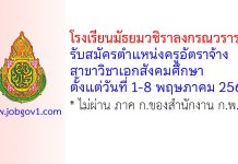 โรงเรียนมัธยมวชิราลงกรณวราราม รับสมัครตำแหน่งครูอัตราจ้าง สาขาวิชาเอกสังคมศึกษา