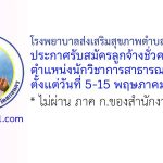 โรงพยาบาลส่งเสริมสุขภาพตำบลบ้านวาใหญ่ รับสมัครลูกจ้างชั่วคราว ตำแหน่งนักวิชาการสาธารณสุข