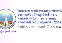 โรงพยาบาลส่งเสริมสุขภาพตำบลบ้านวาใหญ่ รับสมัครลูกจ้างชั่วคราว ตำแหน่งนักวิชาการสาธารณสุข