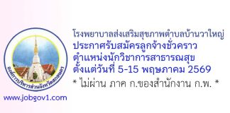 โรงพยาบาลส่งเสริมสุขภาพตำบลบ้านวาใหญ่ รับสมัครลูกจ้างชั่วคราว ตำแหน่งนักวิชาการสาธารณสุข