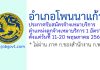 อำเภอโพนนาแก้ว รับสมัครจ้างเหมาบริการ ตำแหน่งลูกจ้างเหมาบริการ 1 อัตรา