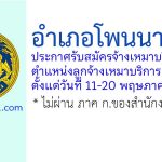 อำเภอโพนนาแก้ว รับสมัครจ้างเหมาบริการ ตำแหน่งลูกจ้างเหมาบริการ 1 อัตรา