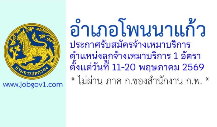 อำเภอโพนนาแก้ว รับสมัครจ้างเหมาบริการ ตำแหน่งลูกจ้างเหมาบริการ 1 อัตรา