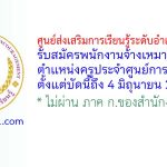 ศูนย์ส่งเสริมการเรียนรู้ระดับอำเภอบางเสาธง รับสมัครพนักงานจ้างเหมาบริการ ตำแหน่งครูประจำศูนย์การเรียนชุมชน
