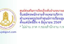 ศูนย์ส่งเสริมการเรียนรู้ระดับอำเภอบางเสาธง รับสมัครพนักงานจ้างเหมาบริการ ตำแหน่งครูประจำศูนย์การเรียนชุมชน