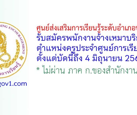ศูนย์ส่งเสริมการเรียนรู้ระดับอำเภอบางเสาธง รับสมัครพนักงานจ้างเหมาบริการ ตำแหน่งครูประจำศูนย์การเรียนชุมชน