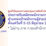 ศูนย์วิจัยและตรวจสอบคุณภาพสินค้าประมงสมุทรสาคร รับสมัครพนักงานราชการทั่วไป ตำแหน่งเจ้าพนักงานผู้ช่วยประมง