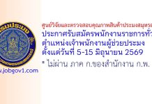 ศูนย์วิจัยและตรวจสอบคุณภาพสินค้าประมงสมุทรสาคร รับสมัครพนักงานราชการทั่วไป ตำแหน่งเจ้าพนักงานผู้ช่วยประมง