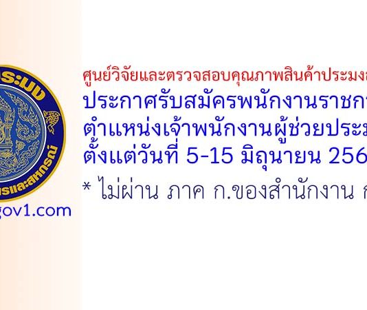 ศูนย์วิจัยและตรวจสอบคุณภาพสินค้าประมงสมุทรสาคร รับสมัครพนักงานราชการทั่วไป ตำแหน่งเจ้าพนักงานผู้ช่วยประมง