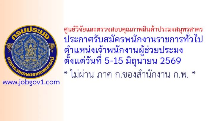 ศูนย์วิจัยและตรวจสอบคุณภาพสินค้าประมงสมุทรสาคร รับสมัครพนักงานราชการทั่วไป ตำแหน่งเจ้าพนักงานผู้ช่วยประมง