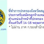 ที่ทำการปกครองจังหวัดสมุทรสาคร รับสมัครลูกจ้างเหมาบริการ ตำแหน่งเจ้าหน้าที่ปกครอง